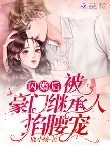 閃婚后,被豪門繼承人掐腰寵