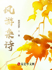風游雜詩