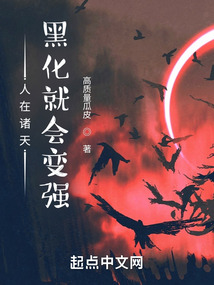 人在諸天：黑化就會變強