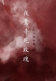夜鶯殺死玫瑰
