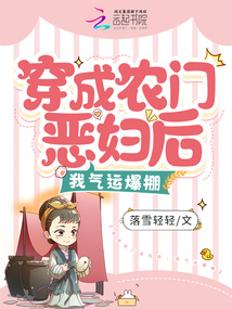穿成農門惡婦后，我氣運爆棚