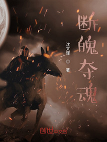 断魄夺魂