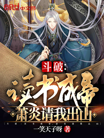 斗破：讀書成帝，蕭炎請我出山