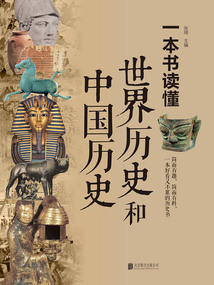 一本書讀懂世界歷史和中國歷史（新版）