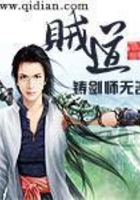 賊道在線閱讀