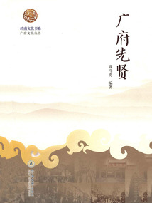 廣府先賢