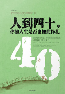 人到四十，你的人生是否也如此掙扎