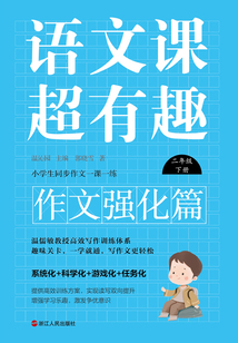 語文課超有趣·作文強化篇:二年級下冊