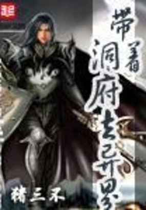 带着洞府去异界在线阅读