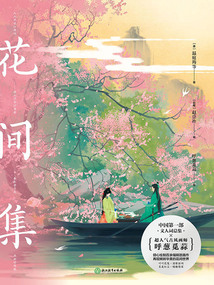 花間集（畫集）