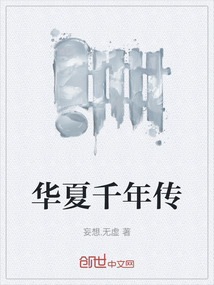 華夏千年傳