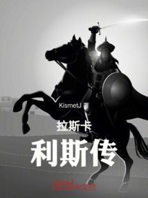 拉斯卡利斯傳