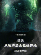 诸天:从地府后土收徒开始在线阅读