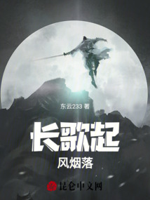 長歌起，風煙落