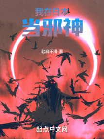 我在日本當(dāng)邪神
