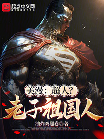 美漫：超人？老子祖國(guó)人