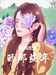 晚風吹拂的那些年