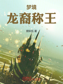 夢境：龍裔稱王