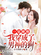 一觉睡醒我穿成了男神的狗在线阅读