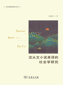 沈從文小說英譯的社會學研究