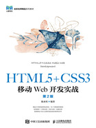 HTML5+CSS3移动Web开发实战（第2版）在线阅读