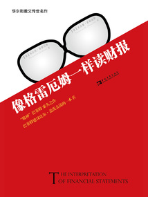 像格雷厄姆一樣讀財報