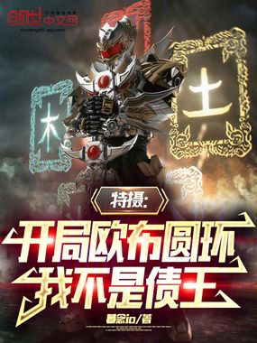 特摄:开局欧布圆环,我不是债王在线阅读