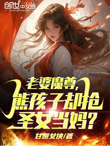 老婆魔尊，熊孩子卻搶圣女當媽？