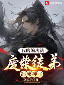我瞎編功法,廢柴徒弟都成神了