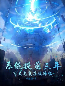 系統提前三年，可靈氣復蘇沒降臨