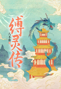 缚灵传在线阅读