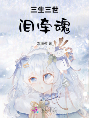 三生三世泪牵魂在线阅读