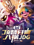 lol：顶替牙膏，八擒jdg在线阅读