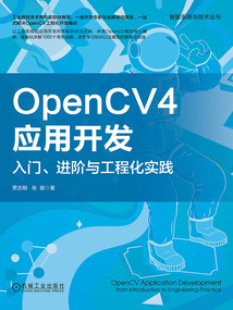 OpenCV4應(yīng)用開發(fā):入門、進(jìn)階與工程化實踐
