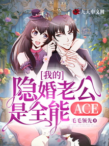 我的隱婚老公是全能ACE
