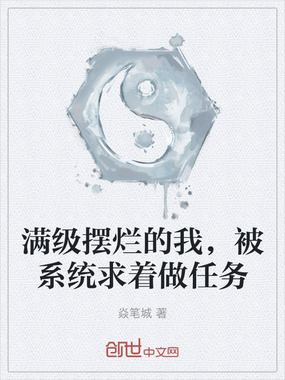 满级摆烂的我,被系统求着做任务在线阅读