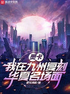 靈卡：我在九州復(fù)刻華夏名場(chǎng)面在線(xiàn)閱讀
