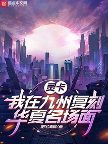 靈卡：我在九州復刻華夏名場面
