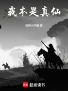 我本是真仙