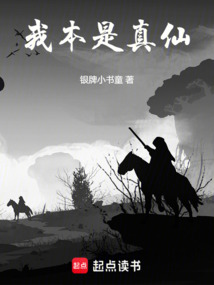 我本是真仙