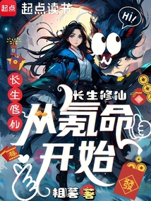 长生修仙从氪命开始