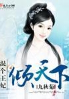 混個王妃傾天下在線閱讀