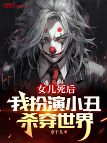 女兒死后,我扮演小丑殺穿世界