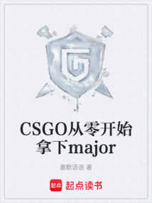 CSGO從零開始拿下major