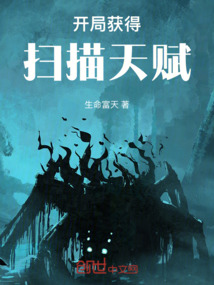 开局获得扫描天赋