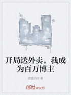 开局送外卖，我成为百万博主在线阅读