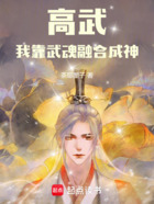 高武:我靠武魂融合成神