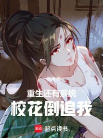重生還有系統,校花倒追我