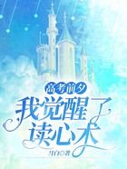 高考前夕，我覺醒了讀心術在線閱讀