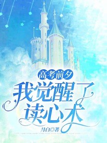 高考前夕，我覺醒了讀心術